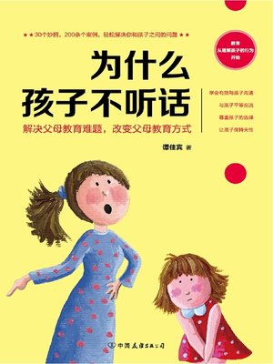 为什么孩子不听话 - ebook
